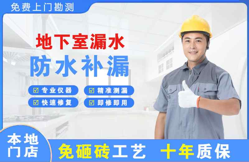 清镇地下室漏水维修